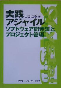 実践アジャイルソフトウェア開発法とプロジェクト管理