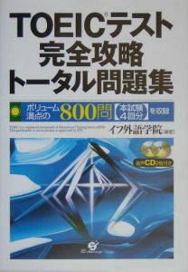 TOEICテスト完全攻略トータル問題集