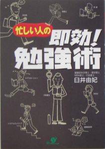 忙しい人の即効！勉強術