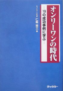 オンリーワンの時代