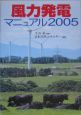 風力発電マニュアル　2005