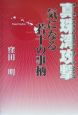 真珠湾攻撃気になる若干の事柄