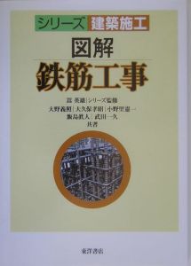 図解・鉄筋工事　シリーズ建築施工