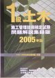 1級土木施工管理技術検定試験問題解説集録　2005