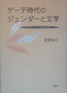 星野純子『ゲーテ時代のジェンダーと文学』