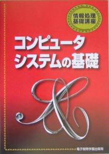 コンピュータシステムの基礎