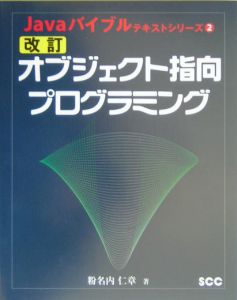 オブジェクト指向プログラミング