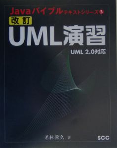 ＵＭＬ演習　ＵＭＬ２．０