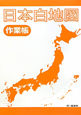 日本白地図作業帳