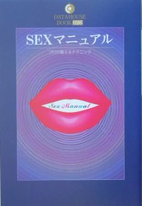 ＳＥＸマニュアル