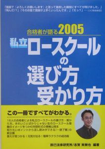 志賀実樹也『合格者が語る私立ロースクールの選び方・受かり方 2005』