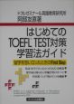はじめてのTOEFL　test対策学習法ガイド