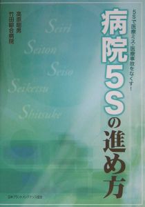 病院5Sの進め方