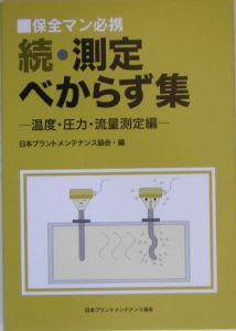 続・測定べからず集　温度・圧力・流量測定編