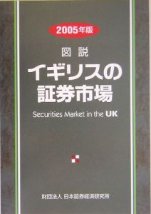 図説イギリスの証券市場　２００５