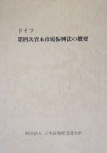 ドイツ第四次資本市場振興法の概要