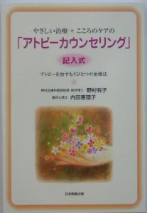 やさしい治療＋こころのケアの「アトピーカウンセリング」