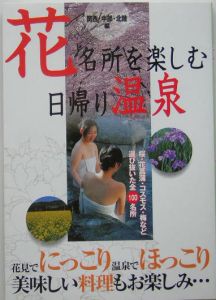 花名所を楽しむ日帰り温泉　関西・中部・北陸編