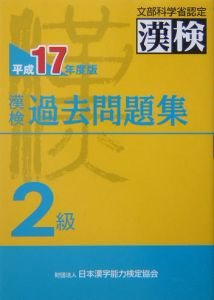 漢検　過去問題集　２級　平成１７年