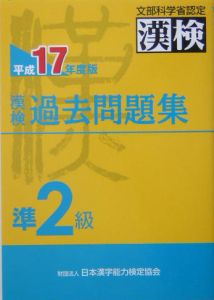 漢検　過去問題集　準２級　平成１７年