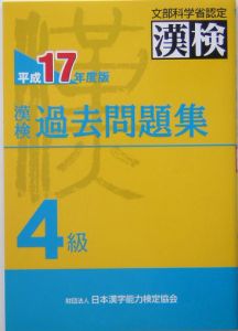 漢検　過去問題集　４級　平成１７年