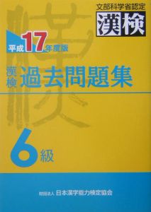 漢検　過去問題集　６級　平成１７年