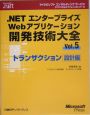 ．NETエンタープライズWebアプリケーション開発技術大全　トランザクション　設計編(5)