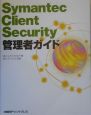 Symantec　Client　Security管理者ガイド