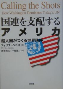 国連を支配するアメリカ