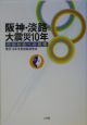 阪神・淡路大震災10年