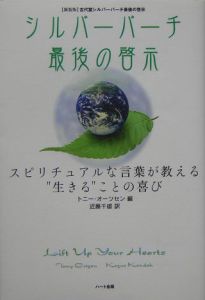 シルバーバーチ最後の啓示