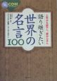 語り継ぎたい世界の名言100