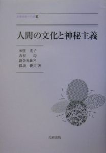 人間の文化と神秘主義