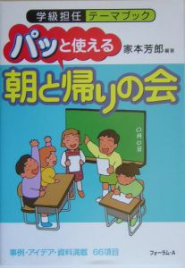 パッと使える「朝と帰りの会」