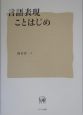 言語表現ことはじめ