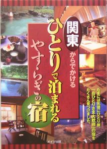 関東からでかけるひとりで泊まれるやすらぎの宿