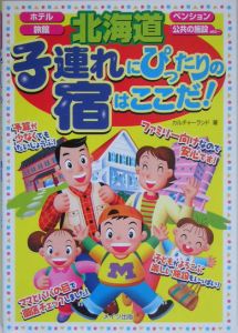 子連れにぴったりの宿はここだ！　北海道