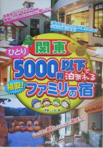 関東ひとり５０００円以下で泊まれる格安！ファミリーの宿