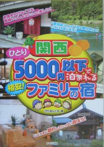 関西ひとり５０００円以下で泊まれる格安！ファミリーの宿