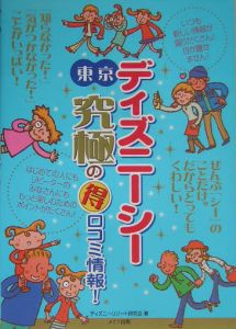 東京ディズニーシー究極の（得）口コミ情報！