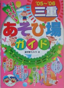 子どもとでかける三重あそび場ガイド　２００５－２００６