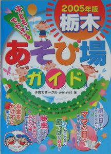 子どもとでかける栃木あそび場ガイド　２００５