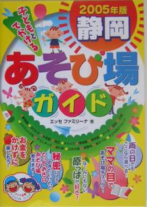 子どもとでかける静岡あそび場ガイド　２００５