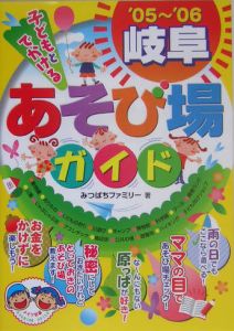 子どもとでかける岐阜あそび場ガイド　２００５－２００６