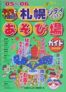札幌わんぱく探偵団『子どもとでかける札幌シティあそび場ガイド 2005-2006』