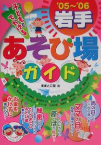 子どもとでかける岩手あそび場ガイド　２００５－２００６