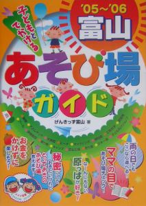 子どもとでかける富山あそび場ガイド　２００５－２００６