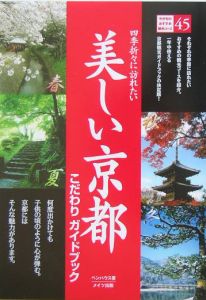 四季折々に訪れたい美しい京都こだわりガイドブック