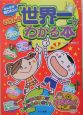 みんなが知りたい！いろんな「世界一」がわかる本