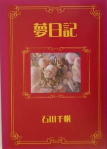 夢日記 石田千帆写文集